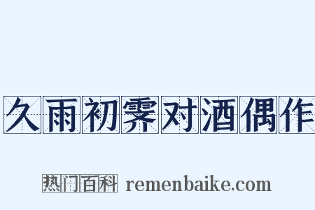 久雨初霁对酒偶作是什么意思的图片